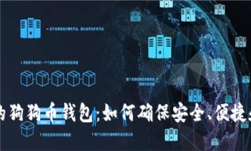 选择合适的狗狗币钱包：如何确保安全、便捷和快速提币