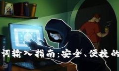 钱包助记词输入指南：安全、便捷的步骤解析