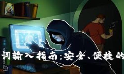 钱包助记词输入指南：安全、便捷的步骤解析