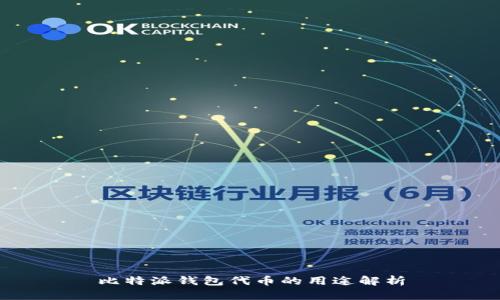 比特派钱包代币的用途解析