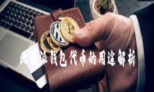 比特派钱包代币的用途解析