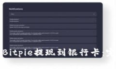 如何将Bitpie提现到银行卡：完整指南