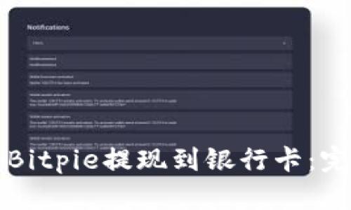 如何将Bitpie提现到银行卡：完整指南