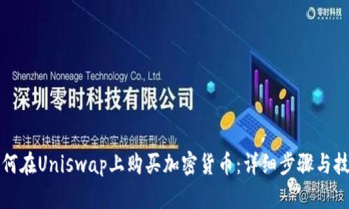 如何在Uniswap上购买加密货币：详细步骤与技巧