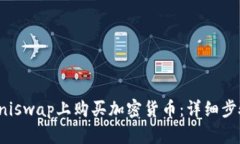 如何在Uniswap上购买加密货币：详细步骤与技巧