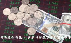 如何创建冷钱包：一步步详解数字资产安全保护