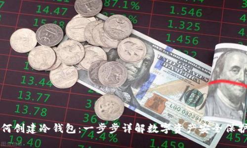 如何创建冷钱包：一步步详解数字资产安全保护法