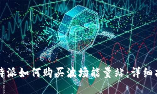 比特派如何购买波场能量站：详细指南