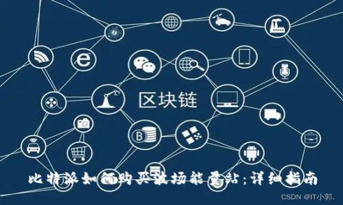 比特派如何购买波场能量站：详细指南