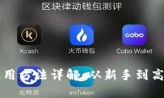 比特派钱包使用方法详解：从新手到高手的全面