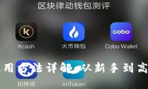 比特派钱包使用方法详解：从新手到高手的全面指南