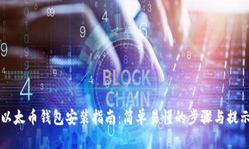 以太币钱包安装指南：简单易懂的步骤与提示