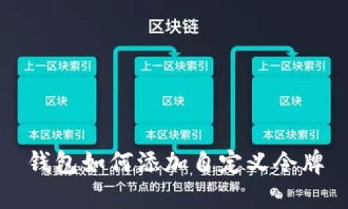 钱包如何添加自定义令牌
