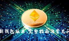如何更新钱包版本：完整指南与常见问题解答