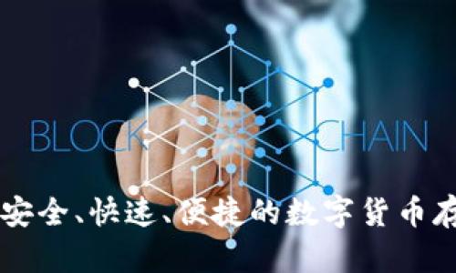 Dash 钱包：安全、快速、便捷的数字货币存储解决方案