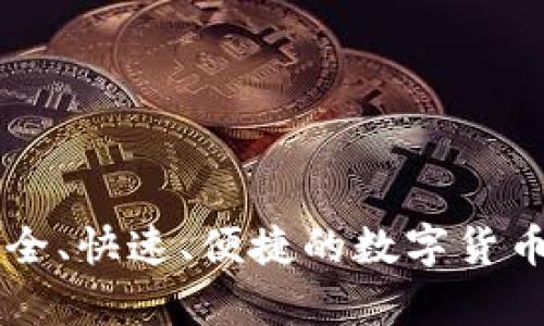 Dash 钱包：安全、快速、便捷的数字货币存储解决方案