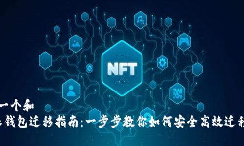 思考一个和  
b特派钱包迁移指南：一步步教你如何安全高效迁移资产