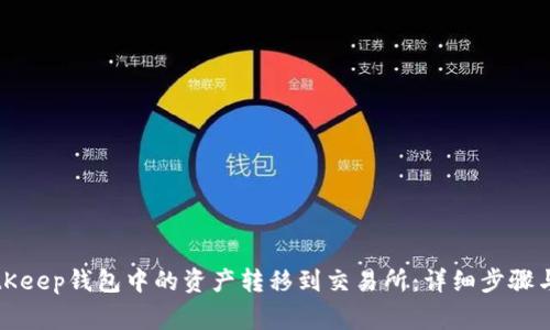 如何将BitKeep钱包中的资产转移到交易所：详细步骤与注意事项