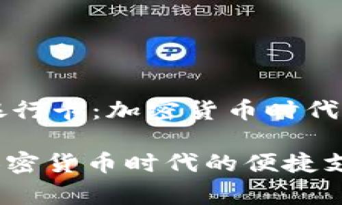 font size=5比特派银行卡：加密货币时代的便捷支付工具/font

bage比特派银行卡：加密货币时代的便捷支付工具