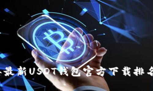 2023年最新USDT钱包官方下载排名及推荐