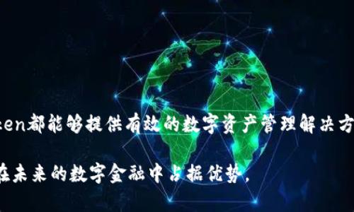   imToken钱包：全面解析数字资产管理与安全性/ 

 guanjianci imToken钱包, 数字资产管理, 加密货币, 钱包安全性, 去中心化钱包/guanjianci 

随着数字货币的快速发展，越来越多的人开始接触和投资 cryptocurrencies。而在这场金融革命中，钱包的选择显得尤为重要。imToken钱包作为一种数字资产管理工具，因其便捷性和安全性受到了广泛的关注和使用。本文将深入解析imToken钱包的功能特点、使用方法、以及在安全性方面的优势，同时回答一些相关的问题，帮助用户更好地理解和使用这个工具。

一、imToken钱包的功能及特点

imToken钱包是一款支持多种加密货币的数字钱包，能够为用户提供资产管理、交易及数字资产的存储服务。其主要功能包括：

1. **多币种支持**：imToken钱包允许用户存储和管理多种加密货币，包括以太坊（ETH）和众多ERC20令牌。此外，它还支持比特币（BTC）等其他主流加密货币，使得用户可以在一个平台上管理多种数字资产。

2. **用户友好的界面**：imToken钱包的界面设计简洁，用户操作便捷。新手用户通过简单的步骤就能够快速完成钱包的创建、资产的存储和交易的发起，让数字资产管理变得更加轻松。

3. **安全性高**：imToken钱包采用了多重安全机制，包括私钥本地存储、HD钱包技术、指纹识别等，确保用户的数字资产安全。同时，它还支持本地加密，避免用户的私钥在网络中暴露，提高了账户安全性。

4. **去中心化交易所（DEX）**：imToken钱包用户可以通过内置的去中心化交易所进行数字资产的交易，无需信任第三方平台，用户可以在保持资产控制权的情况下高效交易。

5. **参与DeFi生态**：随着DeFi（去中心化金融）的兴起，imToken钱包允许用户直接在钱包中访问各种DeFi项目，提供更丰富的投资和盈利机会。

二、如何使用imToken钱包

使用imToken钱包十分简单，以下是详细的步骤：

1. **下载并安装**：用户可以在App Store或Google Play中搜索“imToken”进行下载，或者直接访问官方网站获取最新版本的安装包。

2. **创建新钱包**：打开应用后，用户可以选择“创建钱包”，系统会引导用户设置一个安全的密码，并生成一个恢复助记词，用户需要妥善保存这个助记词，因为它是用户找回钱包的重要依据。

3. **导入已有钱包**：如果用户已经拥有别的钱包，可以选择“导入钱包”，输入助记词或私钥进行导入。导入后用户依然能够享受imToken钱包带来的所有服务。

4. **资产管理**：一旦钱包创建完成，用户可以通过主界面查看自己的资产情况。用户可以随时进行充币、提币等操作。

5. **交易功能**：用户可以在“交易”界面选择需要的加密货币，输入交易数量和收款地址，确认交易后即可完成加密货币的转账。

三、imToken钱包的安全性分析

在数字资产的管理中，安全性是用户最为关心的问题之一。imToken钱包在安全性方面做出了诸多努力：

1. **私钥本地化存储**：imToken钱包不保留用户私钥，而是采用本地存储的方式，这样即使网络受到攻击，用户的资产仍然是安全的。私钥只存储在用户的设备上，确保了资产的安全性。

2. **多重安全认证**：imToken钱包支持密码和生物识别（如指纹、面部识别）等多重安全认证。这种设计不仅提升了登录的安全性，还有效防止了在设备丢失后的盗取风险。

3. **定期安全审计**：imToken团队定期对钱包进行安全审计和漏洞测试，确保所有功能在安全的环境下运行。同时他们也对用户的反馈及时作出响应，保持钱包的高安全性和稳定性。

4. **用户教育**：imToken钱包官网及社交平台上定期发布安全提示和教育文章，提醒用户保持警惕，不要轻易泄露个人信息和私钥，增强用户的安全意识。

通过上述方式，imToken钱包为用户提供了一个相对安全的数字资产管理体验，用户在使用过程中也应该时刻保持警觉，不可轻信不明链接或信息。

四、imToken钱包的未来展望

随着区块链技术的不断发展，imToken钱包的未来可期。以下是一些展望：

1. **更多币种的支持**：随着越来越多的区块链项目的涌现，imToken钱包未来将持续增加对新币种的支持，为用户提供更丰富的数字资产管理体验。

2. **功能的持续迭代**：imToken团队将不断用户体验，增加新功能。例如，未来可能会增加诸如资产合并、收益管理等高级功能，让用户能够更便捷、高效地管理资产。

3. **强化安全措施**：在安全技术不断迭代的背景下，imToken钱包不会止步于当前的安全措施，而会不断引入更先进的加密技术，提升用户资产的安全保障。

4. **教育与社区建设**：imToken钱包将继续加强与用户的交流，构建良好的社区生态，通过在线讲座、技术分享等活动，提升用户的数字资产管理知识。

五、相关问题解答

1. imToken钱包是否免费使用？

imToken钱包的下载和使用是免费的，用户不需要支付任何费用来管理资产或进行基本的交易。然而，在进行区块链交易时，用户仍然需要支付网络费用（例如：以太坊的GAS费）。这些费用并不是imToken钱包收取的，而是由区块链网络收取的。

此外，imToken钱包可能在未来提供一些增值服务，例如高级交易功能、资产分析工具等，这些服务可能需要支付额外的费用，但基本的数字资产管理功能仍然是免费的。

2. 如何确保imToken钱包的安全性？

为了确保imToken钱包的安全性，用户应该遵循以下实践：

1. 定期更改密码并使用复杂的密码，避免使用简单词汇及出生日期等容易被猜测的信息。

2. 妥善保管助记词，绝对不要将其存放在网络上或与他人分享；如果助记词丢失，用户将无法恢复钱包。

3. 定期更新钱包应用，确保使用最新版本，从而获得最新的安全功能和修复补丁。

4. 避免在公共Wi-Fi网络环境中使用钱包，尽量使用安全的网络环境进行交易。

5. 开启钱包的生物识别或二次认证功能，提高账户的安全性。

3. imToken钱包与其他数字钱包相比，优势在哪里？

与其他数字钱包相比，imToken钱包的优势主要体现在以下几个方面：

1. **用户体验**：imToken钱包的界面设计非常友好，操作简便，适合所有层次的用户，尤其是新手用户。

2. **多重币种支持**：imToken钱包支持多种主流加密货币及其代币，使得用户可以在一个钱包中管理不同的数字资产，省去使用多个钱包的不便。

3. **去中心化资金管理**：imToken是一个去中心化钱包，用户完全掌握自己的私钥和资产，避免了传统中心化机构带来的安全风险。

4. **社区活跃**：imToken钱包背后有着庞大的用户社区，用户可以在社区内获取信息、求助和进行交流，这种社区氛围使得用户在使用过程中不再孤单。

4. imToken钱包支持哪些平台或设备？

imToken钱包支持多种平台和设备，用户可以在以下设备上使用：

1. **移动设备**：imToken主要支持iOS和Android系统，用户可以直接在手机上下载使用，同时也提供了流畅的移动端体验。

2. **桌面端使用**：虽然imToken目前还没有推出官方桌面版，但用户可以通过网页版进行轻量级的资产管理和交易操作。

3. **与硬件钱包的结合**：imToken也支持与一些硬件钱包型号结合使用，提高安全性。如果用户需要更高的安全级别，建议结合使用硬件钱包。

总的来说，imToken钱包以其高安全性、多功能性和用户友好的设计，正在成为越来越多数字资产持有者的首选。无论是新手投资者还是经验丰富的交易者，imToken都能够提供有效的数字资产管理解决方案。

希望通过本文的描述，能够帮助你全面了解imToken钱包，并更好地使用这个数字资产管理工具。随着区块链技术的不断发展，保持对新技术的关注和学习，才能在未来的数字金融中占据优势。