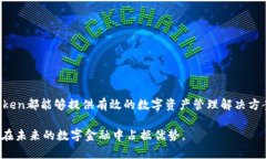  imToken钱包：全面解析数字资产管理与安全性/