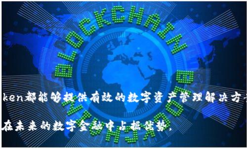   imToken钱包：全面解析数字资产管理与安全性/ 

 guanjianci imToken钱包, 数字资产管理, 加密货币, 钱包安全性, 去中心化钱包/guanjianci 

随着数字货币的快速发展，越来越多的人开始接触和投资 cryptocurrencies。而在这场金融革命中，钱包的选择显得尤为重要。imToken钱包作为一种数字资产管理工具，因其便捷性和安全性受到了广泛的关注和使用。本文将深入解析imToken钱包的功能特点、使用方法、以及在安全性方面的优势，同时回答一些相关的问题，帮助用户更好地理解和使用这个工具。

一、imToken钱包的功能及特点

imToken钱包是一款支持多种加密货币的数字钱包，能够为用户提供资产管理、交易及数字资产的存储服务。其主要功能包括：

1. **多币种支持**：imToken钱包允许用户存储和管理多种加密货币，包括以太坊（ETH）和众多ERC20令牌。此外，它还支持比特币（BTC）等其他主流加密货币，使得用户可以在一个平台上管理多种数字资产。

2. **用户友好的界面**：imToken钱包的界面设计简洁，用户操作便捷。新手用户通过简单的步骤就能够快速完成钱包的创建、资产的存储和交易的发起，让数字资产管理变得更加轻松。

3. **安全性高**：imToken钱包采用了多重安全机制，包括私钥本地存储、HD钱包技术、指纹识别等，确保用户的数字资产安全。同时，它还支持本地加密，避免用户的私钥在网络中暴露，提高了账户安全性。

4. **去中心化交易所（DEX）**：imToken钱包用户可以通过内置的去中心化交易所进行数字资产的交易，无需信任第三方平台，用户可以在保持资产控制权的情况下高效交易。

5. **参与DeFi生态**：随着DeFi（去中心化金融）的兴起，imToken钱包允许用户直接在钱包中访问各种DeFi项目，提供更丰富的投资和盈利机会。

二、如何使用imToken钱包

使用imToken钱包十分简单，以下是详细的步骤：

1. **下载并安装**：用户可以在App Store或Google Play中搜索“imToken”进行下载，或者直接访问官方网站获取最新版本的安装包。

2. **创建新钱包**：打开应用后，用户可以选择“创建钱包”，系统会引导用户设置一个安全的密码，并生成一个恢复助记词，用户需要妥善保存这个助记词，因为它是用户找回钱包的重要依据。

3. **导入已有钱包**：如果用户已经拥有别的钱包，可以选择“导入钱包”，输入助记词或私钥进行导入。导入后用户依然能够享受imToken钱包带来的所有服务。

4. **资产管理**：一旦钱包创建完成，用户可以通过主界面查看自己的资产情况。用户可以随时进行充币、提币等操作。

5. **交易功能**：用户可以在“交易”界面选择需要的加密货币，输入交易数量和收款地址，确认交易后即可完成加密货币的转账。

三、imToken钱包的安全性分析

在数字资产的管理中，安全性是用户最为关心的问题之一。imToken钱包在安全性方面做出了诸多努力：

1. **私钥本地化存储**：imToken钱包不保留用户私钥，而是采用本地存储的方式，这样即使网络受到攻击，用户的资产仍然是安全的。私钥只存储在用户的设备上，确保了资产的安全性。

2. **多重安全认证**：imToken钱包支持密码和生物识别（如指纹、面部识别）等多重安全认证。这种设计不仅提升了登录的安全性，还有效防止了在设备丢失后的盗取风险。

3. **定期安全审计**：imToken团队定期对钱包进行安全审计和漏洞测试，确保所有功能在安全的环境下运行。同时他们也对用户的反馈及时作出响应，保持钱包的高安全性和稳定性。

4. **用户教育**：imToken钱包官网及社交平台上定期发布安全提示和教育文章，提醒用户保持警惕，不要轻易泄露个人信息和私钥，增强用户的安全意识。

通过上述方式，imToken钱包为用户提供了一个相对安全的数字资产管理体验，用户在使用过程中也应该时刻保持警觉，不可轻信不明链接或信息。

四、imToken钱包的未来展望

随着区块链技术的不断发展，imToken钱包的未来可期。以下是一些展望：

1. **更多币种的支持**：随着越来越多的区块链项目的涌现，imToken钱包未来将持续增加对新币种的支持，为用户提供更丰富的数字资产管理体验。

2. **功能的持续迭代**：imToken团队将不断用户体验，增加新功能。例如，未来可能会增加诸如资产合并、收益管理等高级功能，让用户能够更便捷、高效地管理资产。

3. **强化安全措施**：在安全技术不断迭代的背景下，imToken钱包不会止步于当前的安全措施，而会不断引入更先进的加密技术，提升用户资产的安全保障。

4. **教育与社区建设**：imToken钱包将继续加强与用户的交流，构建良好的社区生态，通过在线讲座、技术分享等活动，提升用户的数字资产管理知识。

五、相关问题解答

1. imToken钱包是否免费使用？

imToken钱包的下载和使用是免费的，用户不需要支付任何费用来管理资产或进行基本的交易。然而，在进行区块链交易时，用户仍然需要支付网络费用（例如：以太坊的GAS费）。这些费用并不是imToken钱包收取的，而是由区块链网络收取的。

此外，imToken钱包可能在未来提供一些增值服务，例如高级交易功能、资产分析工具等，这些服务可能需要支付额外的费用，但基本的数字资产管理功能仍然是免费的。

2. 如何确保imToken钱包的安全性？

为了确保imToken钱包的安全性，用户应该遵循以下实践：

1. 定期更改密码并使用复杂的密码，避免使用简单词汇及出生日期等容易被猜测的信息。

2. 妥善保管助记词，绝对不要将其存放在网络上或与他人分享；如果助记词丢失，用户将无法恢复钱包。

3. 定期更新钱包应用，确保使用最新版本，从而获得最新的安全功能和修复补丁。

4. 避免在公共Wi-Fi网络环境中使用钱包，尽量使用安全的网络环境进行交易。

5. 开启钱包的生物识别或二次认证功能，提高账户的安全性。

3. imToken钱包与其他数字钱包相比，优势在哪里？

与其他数字钱包相比，imToken钱包的优势主要体现在以下几个方面：

1. **用户体验**：imToken钱包的界面设计非常友好，操作简便，适合所有层次的用户，尤其是新手用户。

2. **多重币种支持**：imToken钱包支持多种主流加密货币及其代币，使得用户可以在一个钱包中管理不同的数字资产，省去使用多个钱包的不便。

3. **去中心化资金管理**：imToken是一个去中心化钱包，用户完全掌握自己的私钥和资产，避免了传统中心化机构带来的安全风险。

4. **社区活跃**：imToken钱包背后有着庞大的用户社区，用户可以在社区内获取信息、求助和进行交流，这种社区氛围使得用户在使用过程中不再孤单。

4. imToken钱包支持哪些平台或设备？

imToken钱包支持多种平台和设备，用户可以在以下设备上使用：

1. **移动设备**：imToken主要支持iOS和Android系统，用户可以直接在手机上下载使用，同时也提供了流畅的移动端体验。

2. **桌面端使用**：虽然imToken目前还没有推出官方桌面版，但用户可以通过网页版进行轻量级的资产管理和交易操作。

3. **与硬件钱包的结合**：imToken也支持与一些硬件钱包型号结合使用，提高安全性。如果用户需要更高的安全级别，建议结合使用硬件钱包。

总的来说，imToken钱包以其高安全性、多功能性和用户友好的设计，正在成为越来越多数字资产持有者的首选。无论是新手投资者还是经验丰富的交易者，imToken都能够提供有效的数字资产管理解决方案。

希望通过本文的描述，能够帮助你全面了解imToken钱包，并更好地使用这个数字资产管理工具。随着区块链技术的不断发展，保持对新技术的关注和学习，才能在未来的数字金融中占据优势。