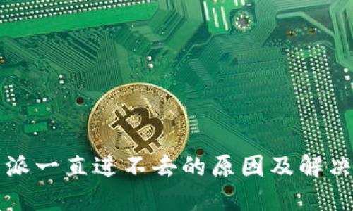 比特派一直进不去的原因及解决方案