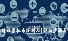 如何直接转账虚拟币给别人？详细步骤与注意事