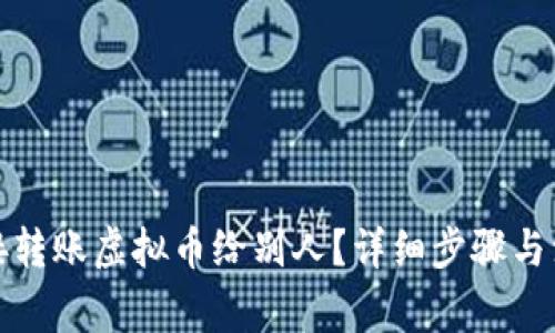 如何直接转账虚拟币给别人？详细步骤与注意事项