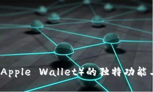 苹果钱包（Apple Wallet）的独特功能与优势解析