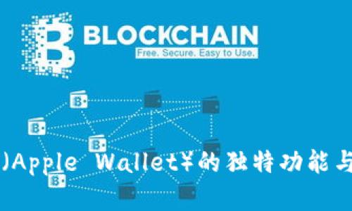 苹果钱包（Apple Wallet）的独特功能与优势解析