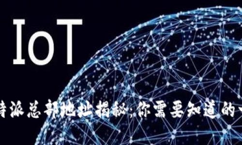 比特派总部地址揭秘：你需要知道的一切