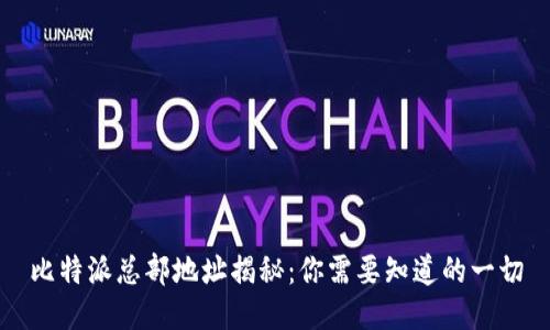 比特派总部地址揭秘：你需要知道的一切