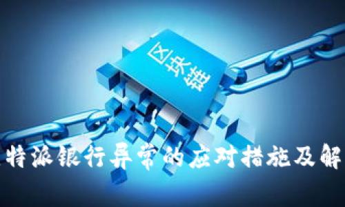 遇到比特派银行异常的应对措施及解决方案