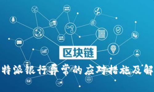 遇到比特派银行异常的应对措施及解决方案