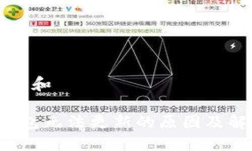 思考一个和

b特派钱包无法更新的原因及解决方法