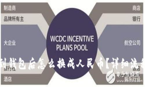 提币到钱包后怎么换成人民币？详细流程解析