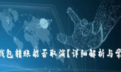 : imToken钱包转账能否取消？详细解析与常见问题