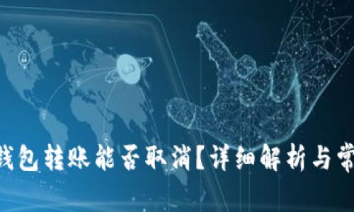 : imToken钱包转账能否取消？详细解析与常见问题解答