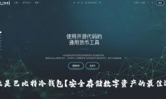 什么是巴比特冷钱包？安全存储数字资产的最佳