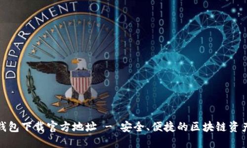 : 比特派钱包下载官方地址 - 安全、便捷的区块链资产管理工具