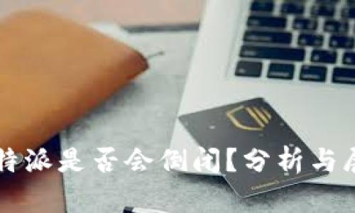比特派是否会倒闭？分析与展望