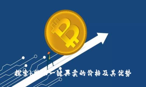 探索b特派一键买卖的价格及其优势