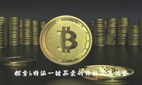 探索b特派一键买卖的价格及其优势