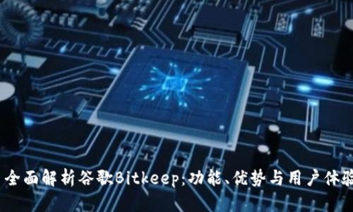  全面解析谷歌Bitkeep：功能、优势与用户体验