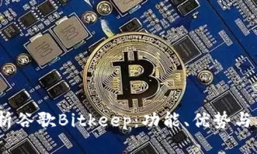  全面解析谷歌Bitkeep：功能、优势与用户体验