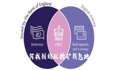 如何找到蚂蚁挖矿钱包地址