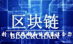 比特币钱包支持：如何选择和使用最适合你的比