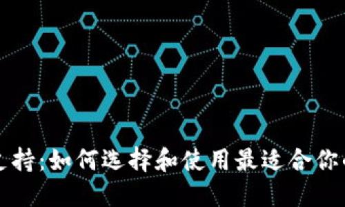 比特币钱包支持：如何选择和使用最适合你的比特币钱包